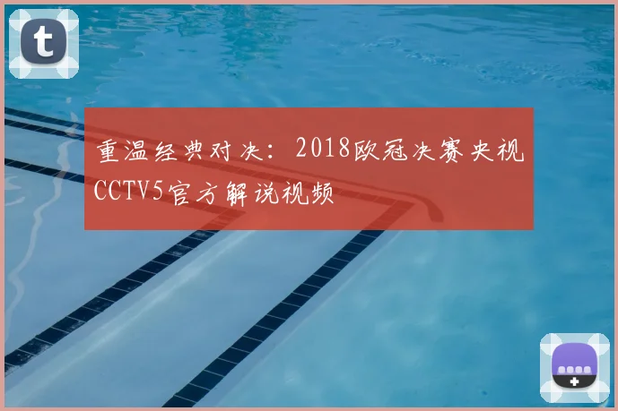 重温经典对决：2018欧冠决赛央视CCTV5官方解说视频