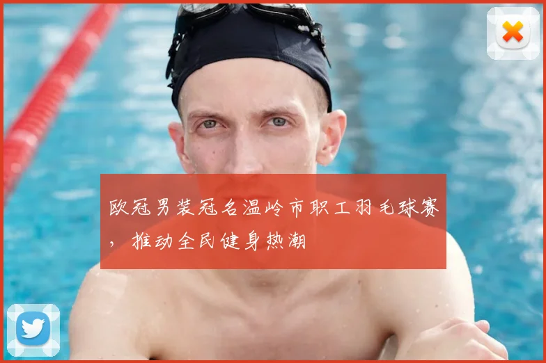 欧冠男装冠名温岭市职工羽毛球赛，推动全民健身热潮