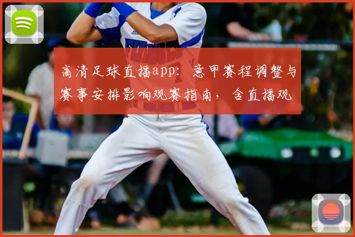 高清足球直播app：意甲赛程调整与赛事安排影响观赛指南，含直播观看入口与时差说明