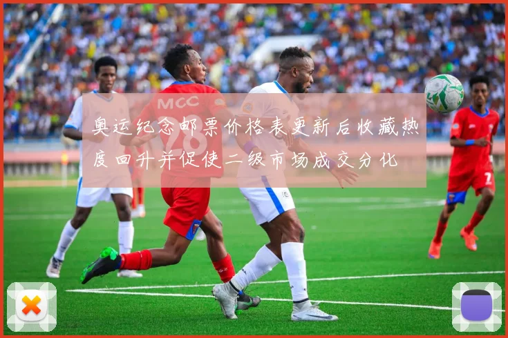 奥运纪念邮票价格表更新后收藏热度回升并促使二级市场成交分化