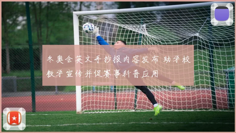 冬奥会英文手抄报内容发布 助学校教学宣传并促赛事科普应用