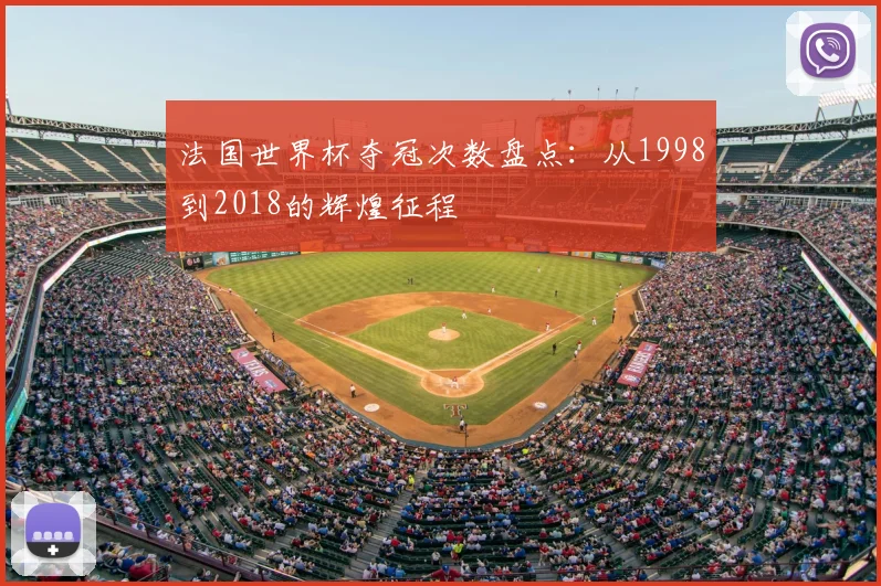 法国世界杯夺冠次数盘点：从1998到2018的辉煌征程