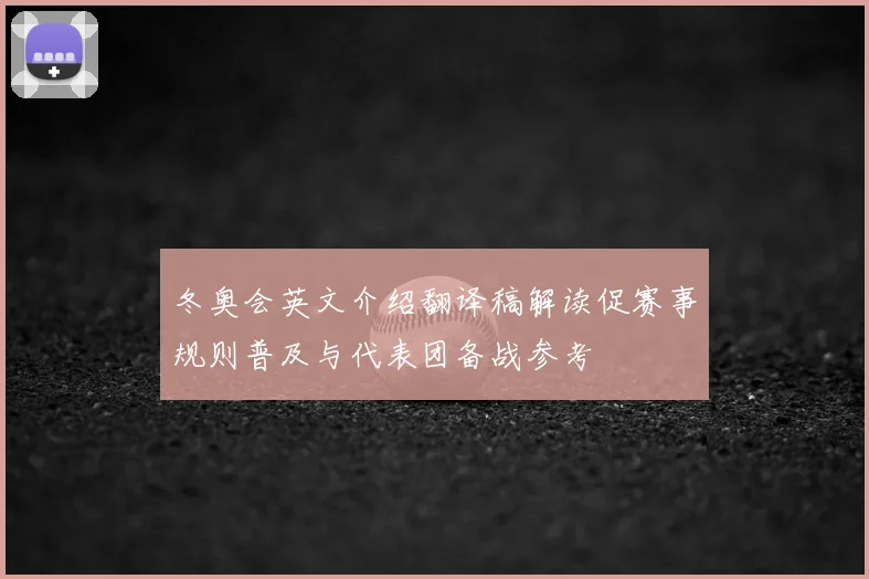 冬奥会英文介绍翻译稿解读促赛事规则普及与代表团备战参考