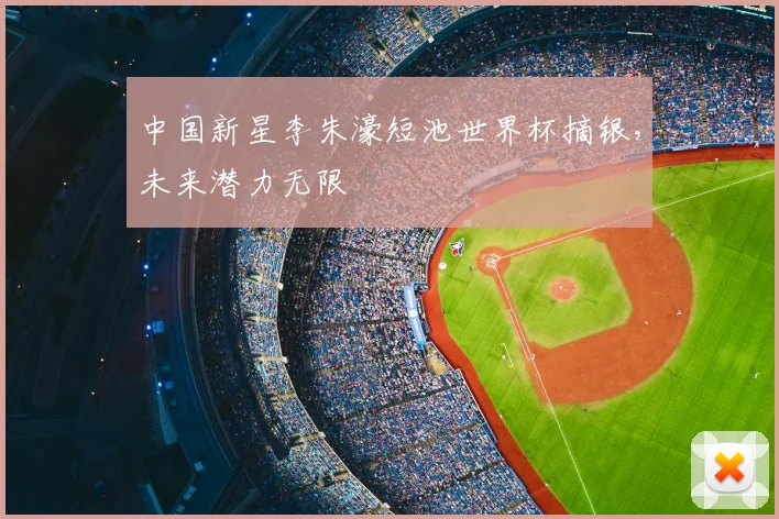 中国新星李朱濠短池世界杯摘银,未来潜力无限