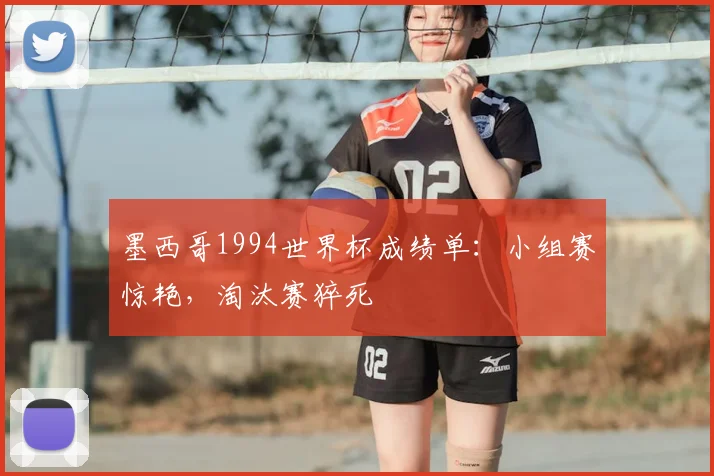 墨西哥1994世界杯成绩单:小组赛惊艳,淘汰赛猝死