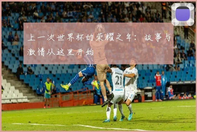 上一次世界杯的荣耀之年:故事与激情从这里开始
