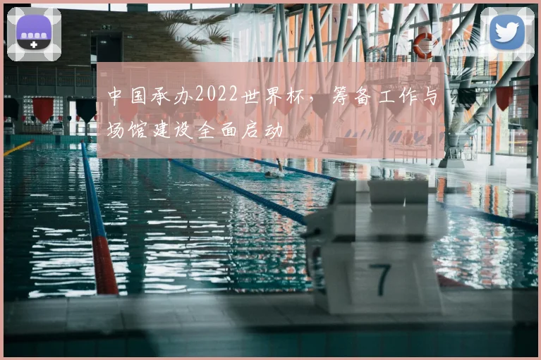 中国承办2022世界杯,筹备工作与场馆建设全面启动