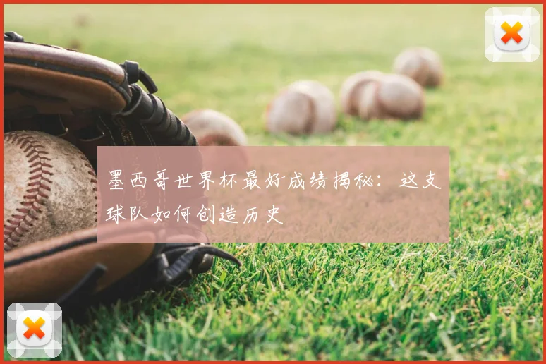 墨西哥世界杯最好成绩揭秘:这支球队如何创造历史