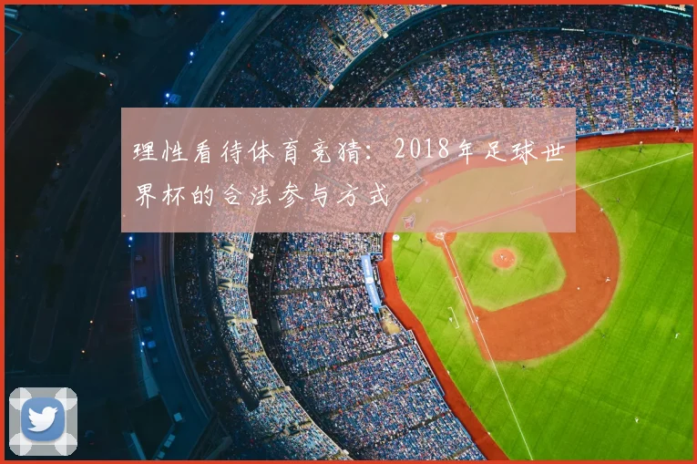 理性看待体育竞猜：2018年足球世界杯的合法参与方式