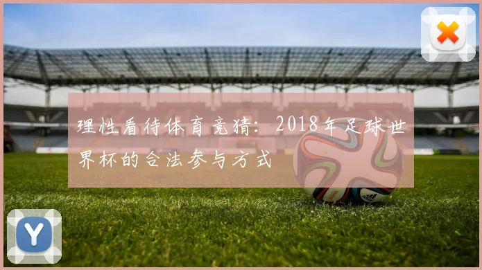 理性看待体育竞猜：2018年足球世界杯的合法参与方式