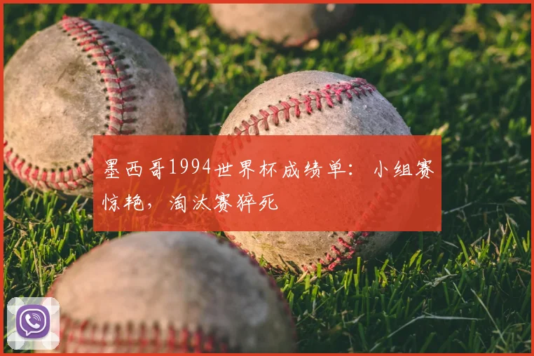墨西哥1994世界杯成绩单:小组赛惊艳,淘汰赛猝死
