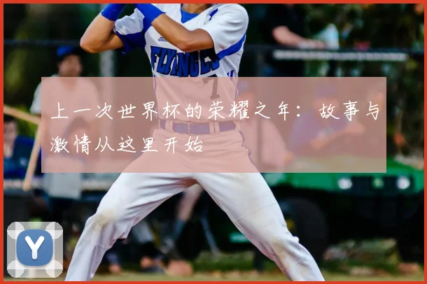 上一次世界杯的荣耀之年:故事与激情从这里开始