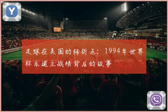 足球在美国的转折点：1994年世界杯东道主战绩背后的故事
