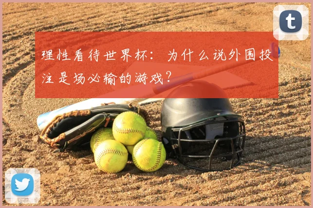 理性看待世界杯:为什么说外围投注是场必输的游戏?